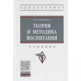 Теория и методика воспитания. Учебник