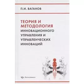 Теория и методология инновационного управления и управленческих инноваций