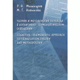 Теория и методология перевода в когнитивно-герменевтическом осввещении. Cognitive - hermeneutic Approach to Translashion Theory and Methodology. Монография