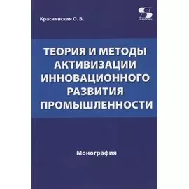 Теория и методы активизации инновационного развития промышленности