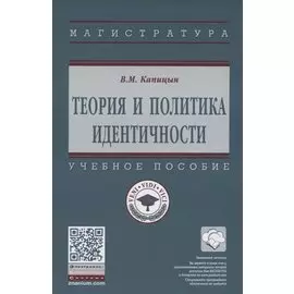 Теория и политика идентичности. Учебное пособие