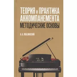 Теория и практика аккомпанемента. Методические основы. Учебное пособие
