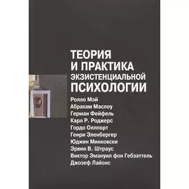 Теория и практика экзистенциальной психологии (2 изд) (м) Мэй