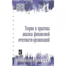Теория и практика анализа финансовой отчетности организаций. Учебное пособие