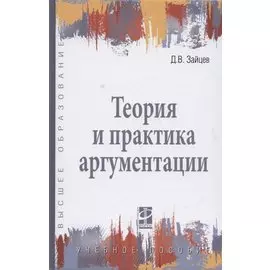 Теория и практика аргументации