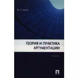 Теория и практика аргументации.Уч.