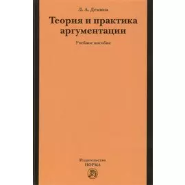 Теория и практика аргументации. Учебное пособие