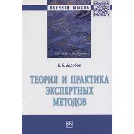 Теория и практика экспертных методов