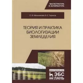 Теория и практика биологизации земледелия. Монография
