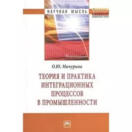 Теория и практика интеграционных процессов в промышленности. Монография