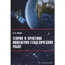 Теория и практика инженерно-геодезических работ