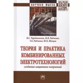 Теория и практика комбинированных электротехнологий создания защитных покрытий. Монография