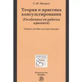 Теория и практика консультирования. Особенности работы адвоката. Учебное пособие для магистратуры