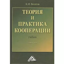 Теория и практика кооперации: Учебник, 2-е изд.(изд:2)
