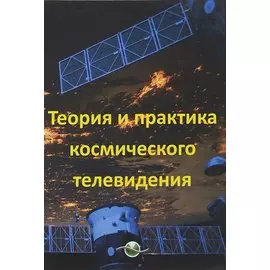 Теория и практика космического телевидения