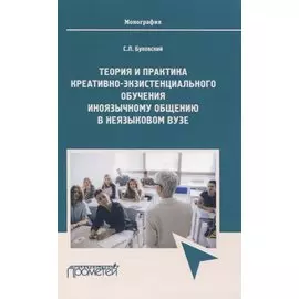Теория и практика креативно-экзистенциального обучения иноязычному общению в неязыковом вузе. Монография