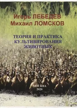 Теория и практика культивирования животных