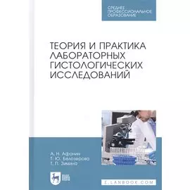 Теория и практика лабораторных гистологических исследований. Учебник