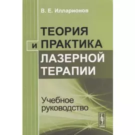 Теория и практика лазерной терапии Учебное руководство