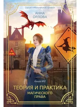 Теория и практика магического права. Книга 2