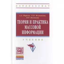 Теория и практика массовой информации. Учебник