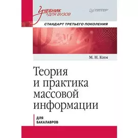 Теория и практика массовой информации. Учебник для вузов. Стандарт третьего поколения