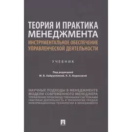 Теория и практика менеджмента: инструментальное обеспечение управленческой деятельности. Учебник