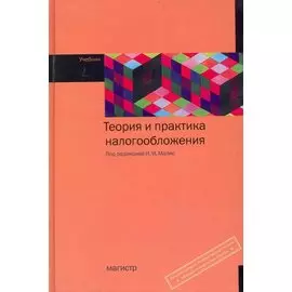 Теория и практика налогообложения: учебник / Малис Н. (Инфра-М)