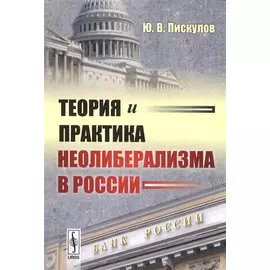 Теория и практика неолиберализма в России