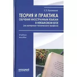 Теория и практика обучения иностранным языкам в неязыковом вузе (на материале технического профиля). Учебное пособие