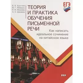 Теория и практика обучения письменной речи. Как написать идеальное сочинение на китайском языке. Учебное пособие