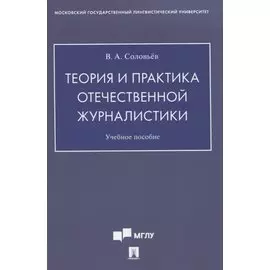 Теория и практика отечественной журналистики. Учебное пособие