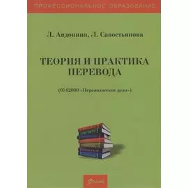 Теория и практика перевода. Учебное пособие