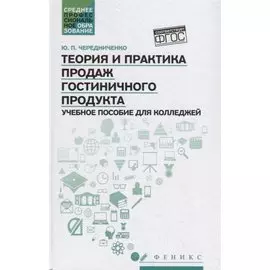 Теория и практика продаж гостиничного продукта. Учебное пособие