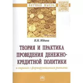 Теория и практика проведения денежно-кредитной политики в странах с формирующимися рынками