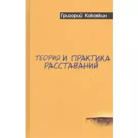 Теория и практика расставаний