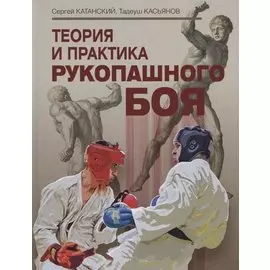 Теория и практика рукопашного боя