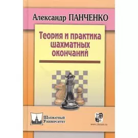 Теория и практика шахматных окончаний. Четвертое издание