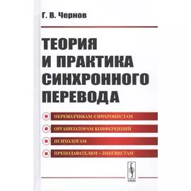 Теория и практика синхронного перевода