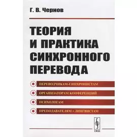 Теория и практика синхронного перевода