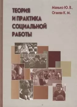 Теория и практика социальной работы