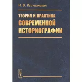 Теория и практика современной историографии