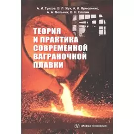 Теория и практика современной ваграночной плавки. Монография