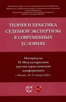 Теория и практика судебной экспертизы в современных условиях. Материалы IX Международной научно-практической конференции