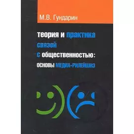 Теория и практика связей с общественностью: основы медиа-рилейшнз: учебное пособие / 2-е изд.испр. и доп.