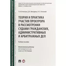Теория и практика участия прокурора в рассмотрении судами гражданских, административных и арбитражных дел. Учебное пособие