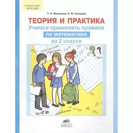 Теория и практика. Учимся применять правила по математике во 2 классе