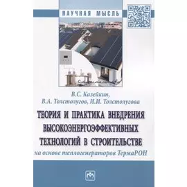 Теория и практика внедрения высокоэнергоэффективных технологий в строительстве на основе теплогенераторов ТермаРОН