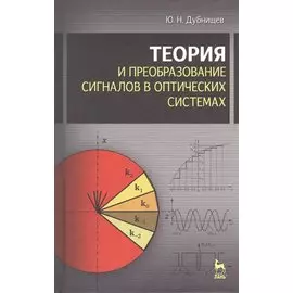 Теория и преобразование сигналов в оптических системах : Учебное пособие. 4-е изд., испр. и доп.