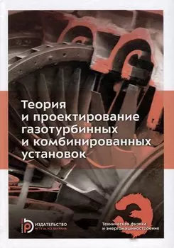 Теория и проектирование газотурбинных и комбинированных установок: учебник для вузов